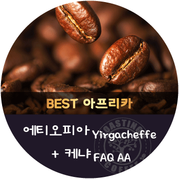 [이벤트]케냐 AA 600g + 에티오피아 예가체프 워시드 600g