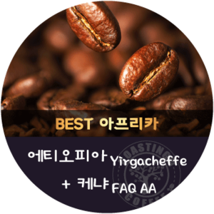 [이벤트]케냐 AA 600g + 에티오피아 예가체프 워시드 600g