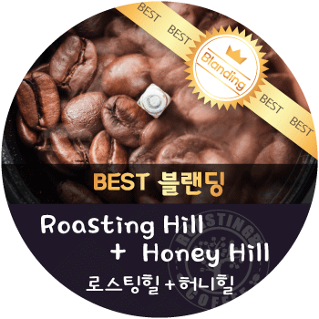 [이벤트]로스팅힐 600g + 허니힐 600g
