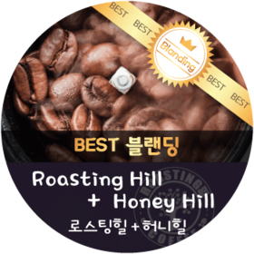 [이벤트]로스팅힐 600g + 허니힐 600g