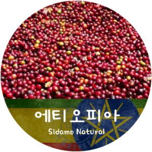 시다모 Natural  (500g)