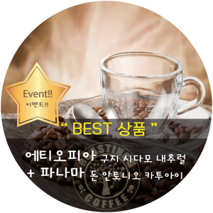 [이벤트]에티오피아 구지 시다모 내추럴 600g + 파나마 돈안토니오 카투아이 600g 