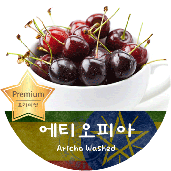  예가체프 아리차 Washed (200g)