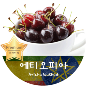  예가체프 아리차 Washed (200g)