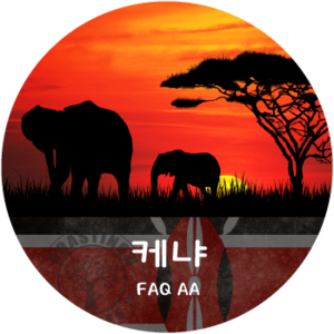케냐 AA FAQ (200g)