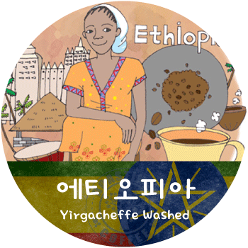 예가체프 Washed (200g)