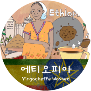 예가체프 Washed (200g)