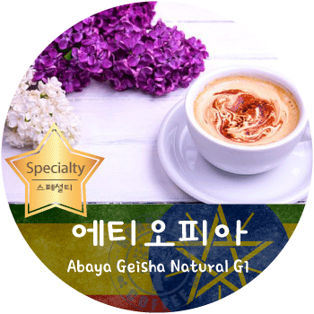 아바야 게이샤 내추럴 G1 (500g)