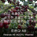 르완다 AB (500g)