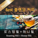 [이벤트]로스팅힐 600g + 허니힐 600g