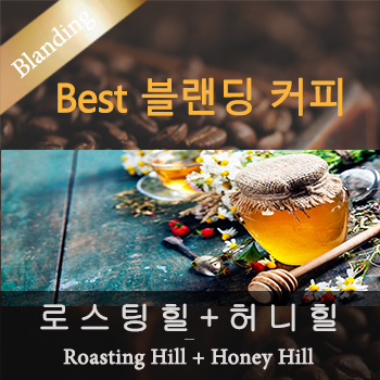[이벤트]로스팅힐 600g + 허니힐 600g