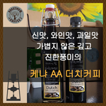 케냐 더치커피