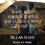 케냐 AA 마사이 (200g)