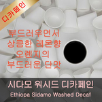 [디카페인 신상품]에티오피아 시다모워시드디카페인 500g