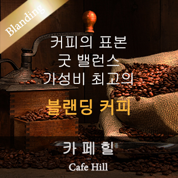 [블랜딩] 카페힐 (500g)