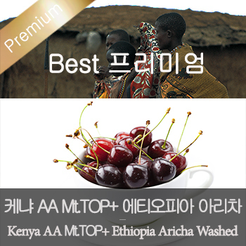 [이벤트]케냐 AA Mt.TOP 600g + 에티오피아 아리차 워시드 600g