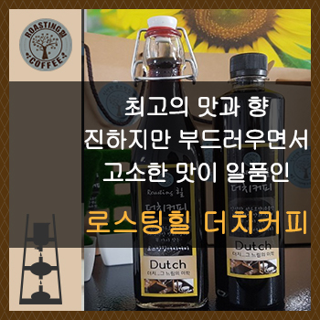 로스팅힐 더치커피 