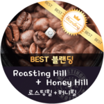 [이벤트]로스팅힐 600g + 허니힐 600g