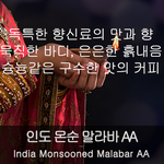 몬순 (500g)