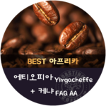 [이벤트]케냐 AA 600g + 에티오피아 예가체프 워시드 600g