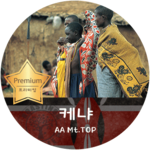 케냐 AA Mt.TOP (200g)