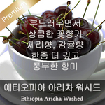 예가체프 아리차 Washed (200g)