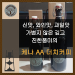 케냐 더치커피