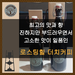 로스팅힐 더치커피 