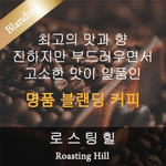 [대용량] 로스팅힐 (4kg,8kg)
