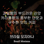 모지아나 (200g)